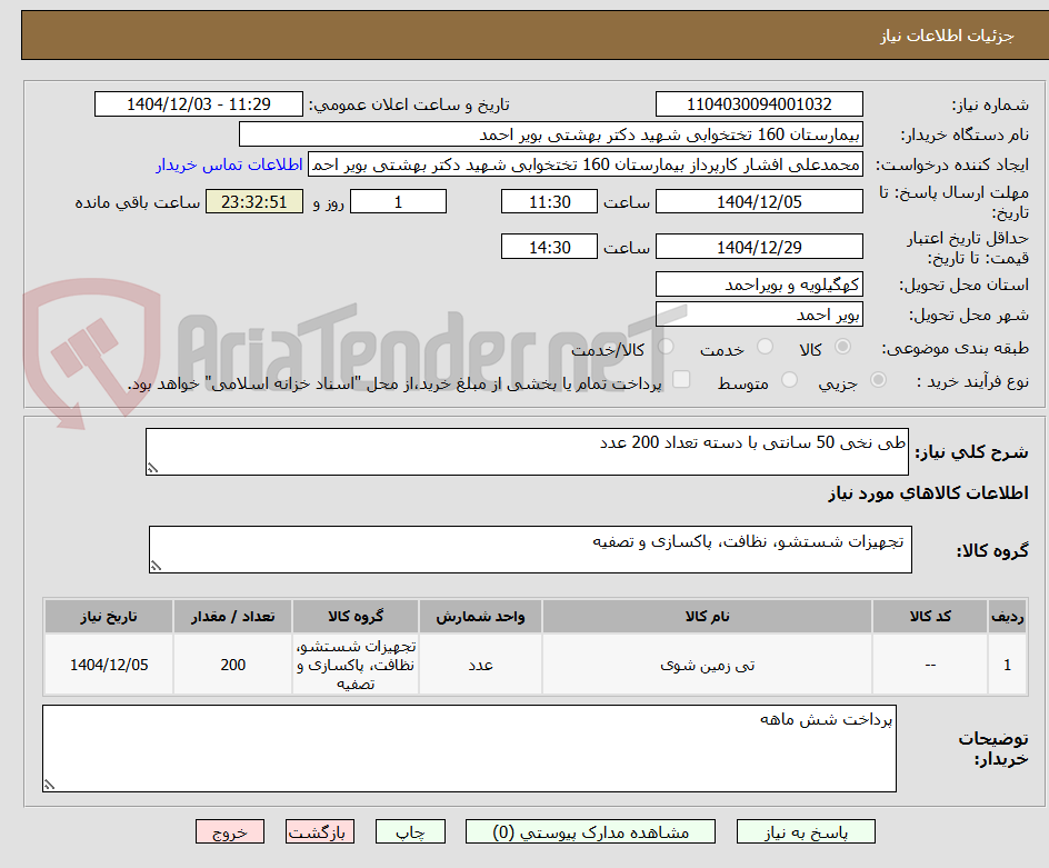 تصویر کوچک آگهی طی نخی 50 سانتی با دسته تعداد 200 عدد