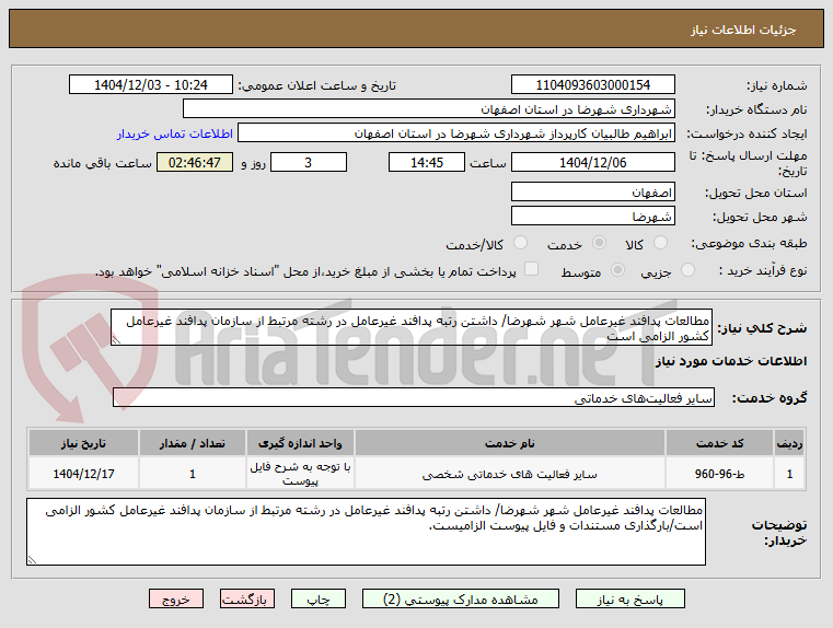 تصویر کوچک آگهی مطالعات پدافند غیرعامل شهر شهرضا/ داشتن رتبه پدافند غیرعامل در رشته مرتبط از سازمان پدافند غیرعامل کشور الزامی است