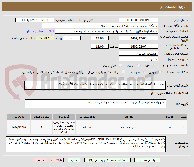 تصویر کوچک آگهی خرید سه قلم لوازم مخابراتی مطابق لیست پیوست و درخواست/پرداخت 60 روز کاری
