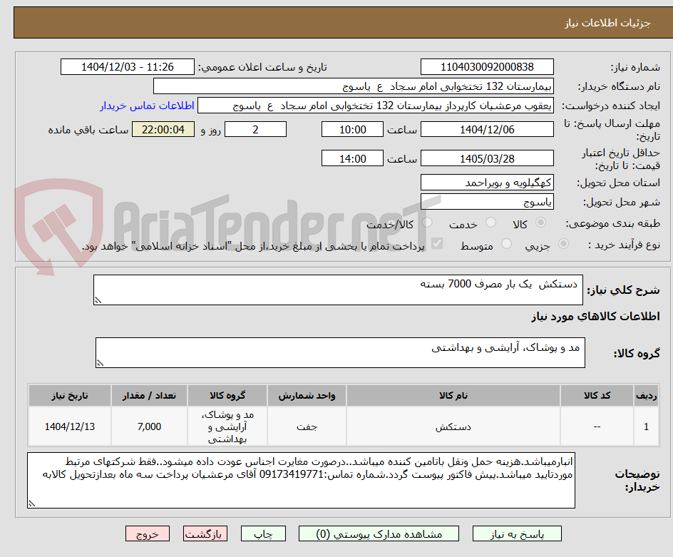 تصویر کوچک آگهی دستکش یک بار مصرف 7000 بسته