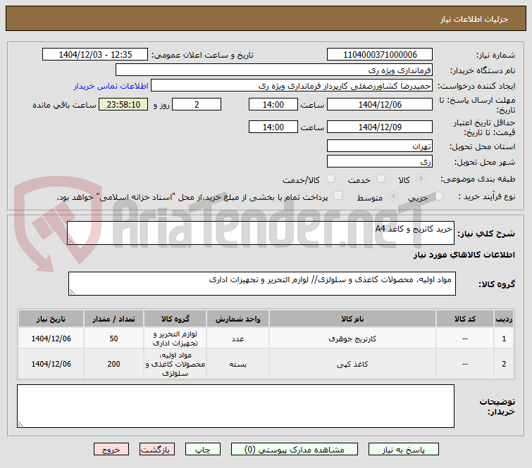 تصویر کوچک آگهی خرید کاتریج و کاغذ A4