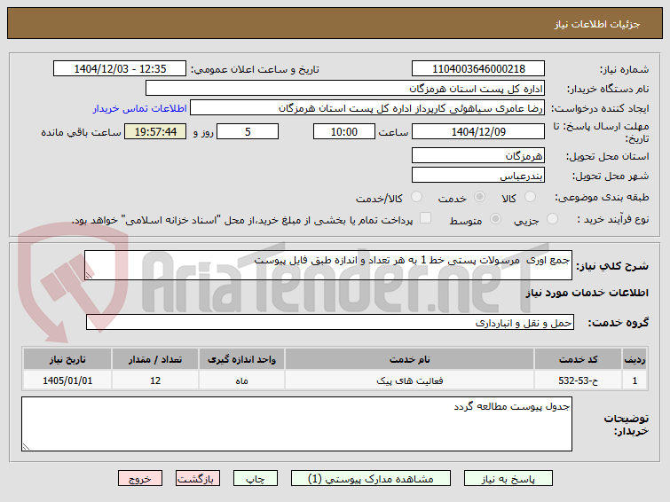تصویر کوچک آگهی جمع اوری  مرسولات پستی خط 1 به هر تعداد و اندازه طبق فایل پیوست