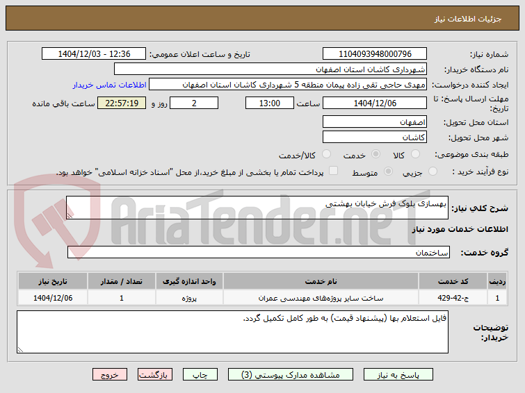 تصویر کوچک آگهی بهسازی بلوک فرش خیابان بهشتی