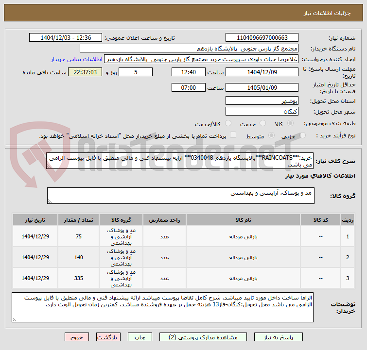 تصویر کوچک آگهی خرید:**RAINCOATS**پالایشگاه یازدهم-0340048** ارایه پیشنهاد فنی و مالی منطبق با فایل پیوست الزامی می باشد.