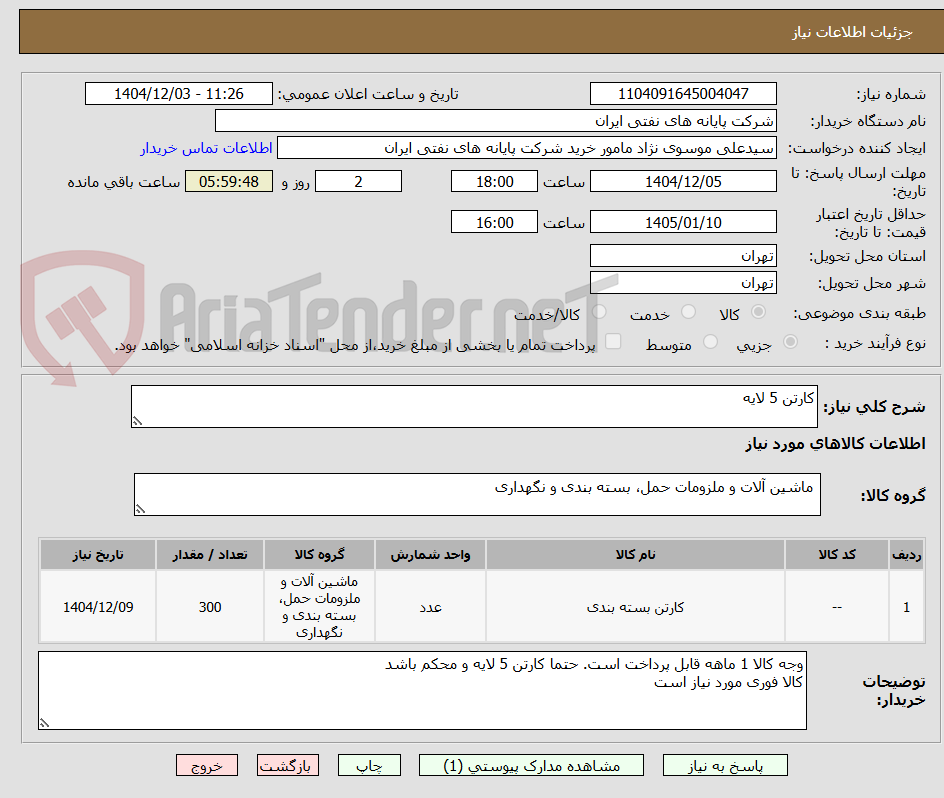 تصویر کوچک آگهی کارتن 5 لایه