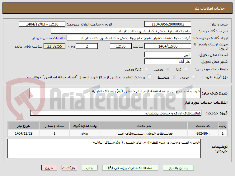 تصویر کوچک آگهی خرید و نصب دوربین در سه نقطه از خ امام خمینی (ره) روستای انبارتپه