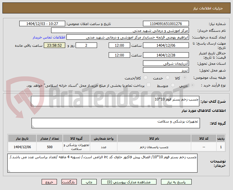 تصویر کوچک آگهی چسب زخم بستر فوم 10*10