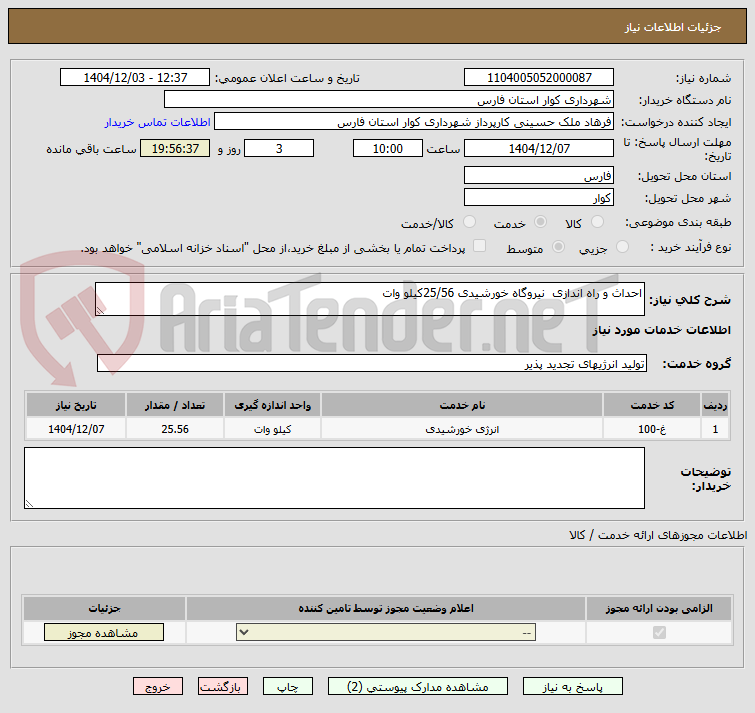 تصویر کوچک آگهی احداث و راه اندازی  نیروگاه خورشیدی 25/56کیلو وات
