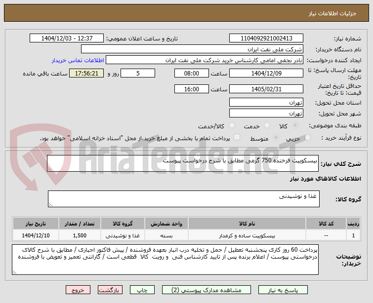 تصویر کوچک آگهی بیسکوییت فرخنده 750 گرمی مطابق با شرح درخواست پیوست