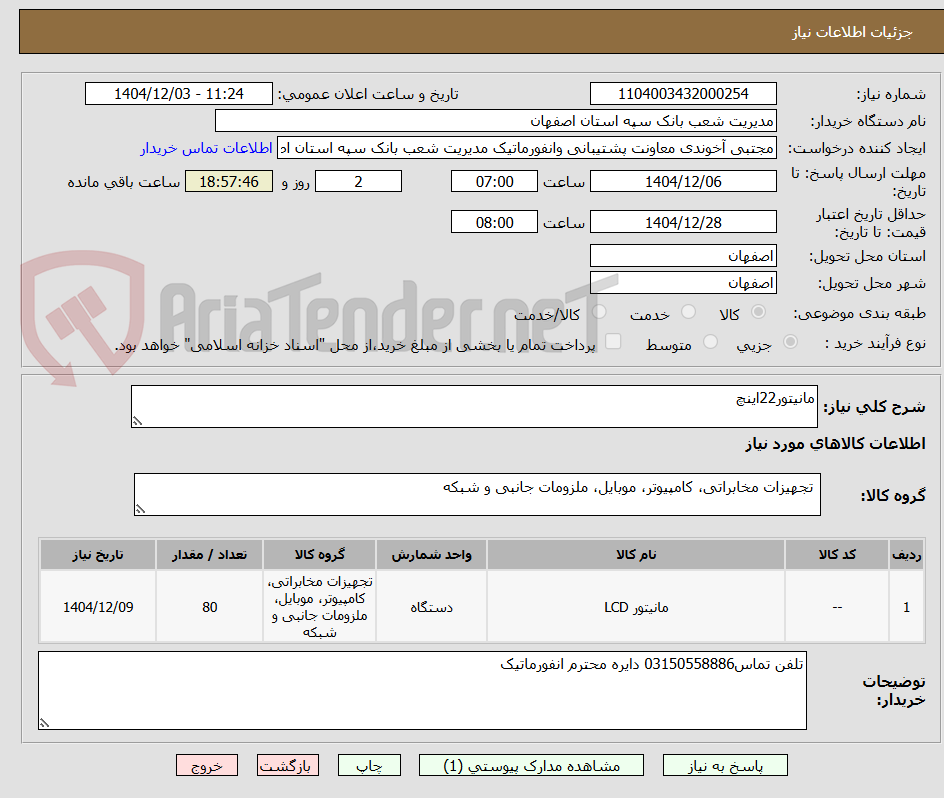 تصویر کوچک آگهی مانیتور22اینچ