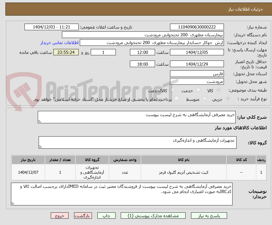 خرید مصرفی آزمایشگاهی به شرح لیست پیوست