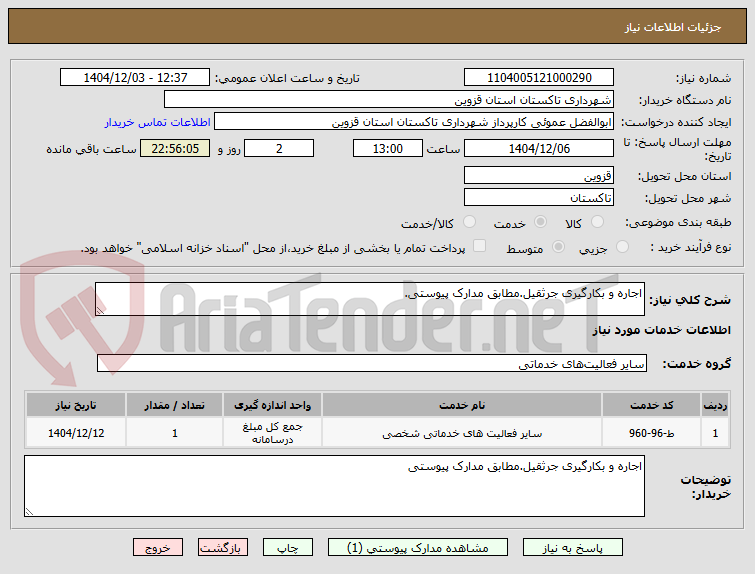 تصویر کوچک آگهی اجاره و بکارگیری جرثقیل.مطابق مدارک پیوستی.