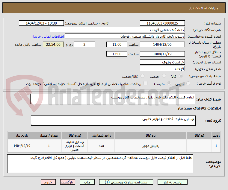 تصویر کوچک آگهی اعلام قیمت اقلام دفتر فنی طبق مشخصات فایل پیوست 