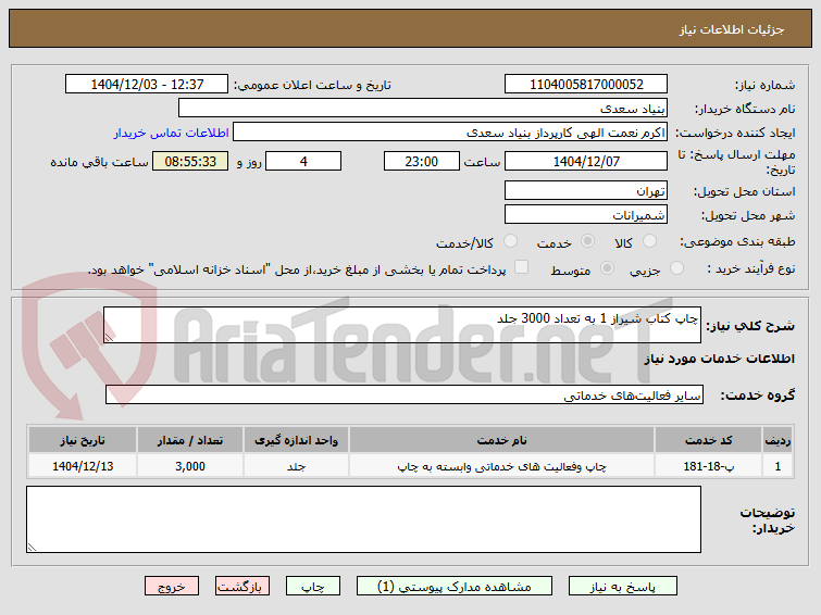 تصویر کوچک آگهی چاپ کتاب شیراز 1 به تعداد 3000 جلد