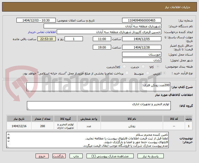 تصویر کوچک آگهی 200عدد زونکن فلزی