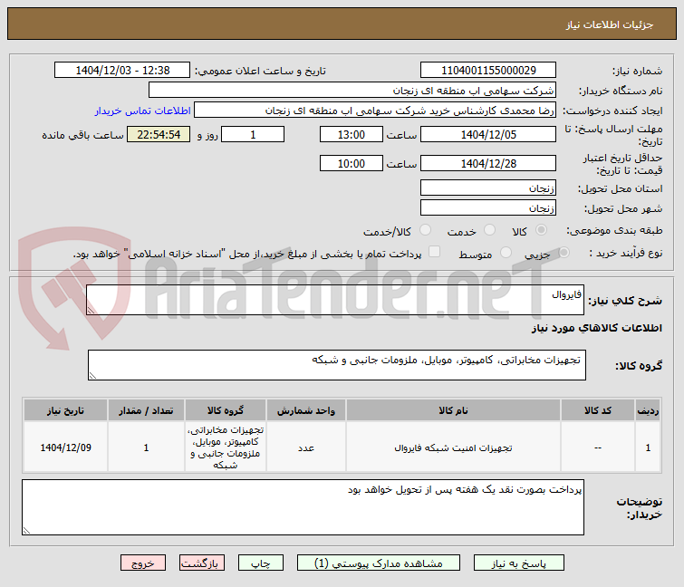 تصویر کوچک آگهی فایروال
