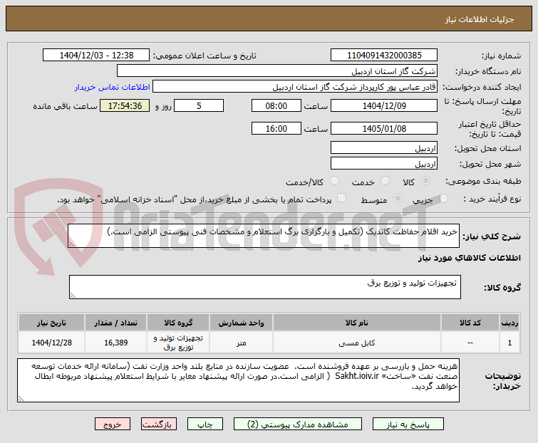تصویر کوچک آگهی خرید اقلام حفاظت کاتدیک (تکمیل و بارگزاری برگ استعلام و مشخصات فنی پیوستی الزامی است.)
