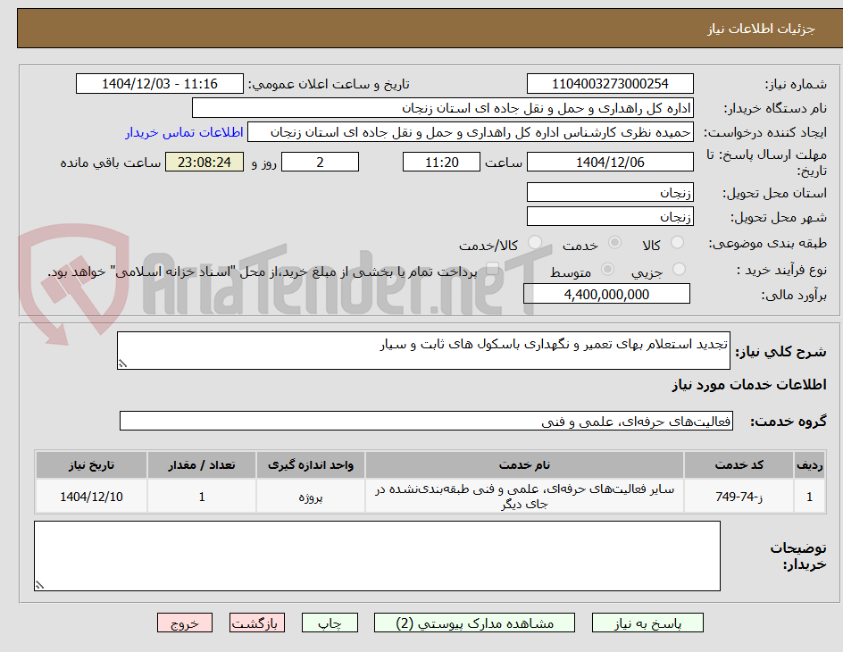 تصویر کوچک آگهی تجدید استعلام بهای تعمیر و نگهداری باسکول های ثابت و سیار
