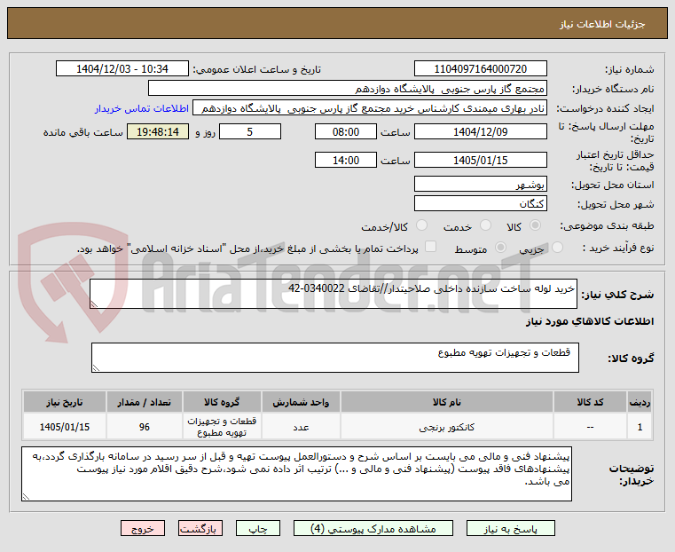 تصویر کوچک آگهی خرید لوله ساخت سازنده داخلی صلاحیتدار//تقاضای 0340022-42
