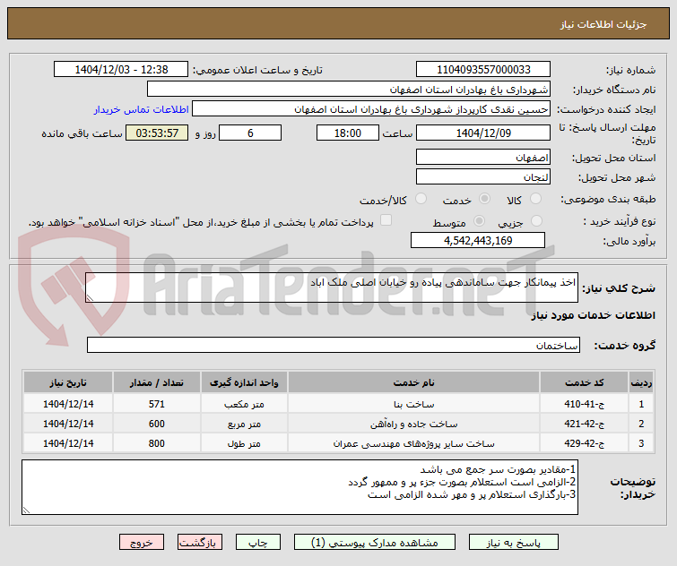 تصویر کوچک آگهی اخذ پیمانکار جهت ساماندهی پیاده رو خیابان اصلی ملک اباد