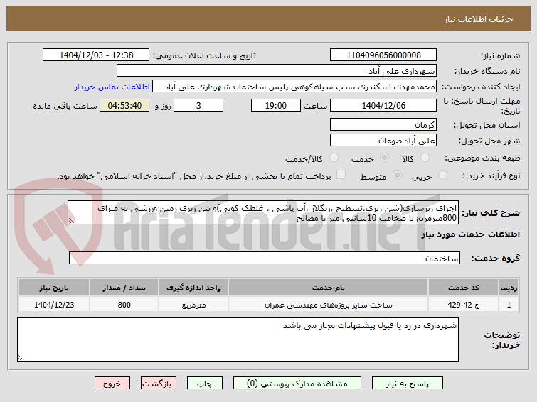 تصویر کوچک آگهی اجرای زیرسازی(شن ریزی،تسطیح ،ریگلاژ ،آب پاشی ، غلطک کوبی)و بتن ریزی زمین ورزشی به مترای 800مترمربع با ضخامت 10سانتی متر با مصالح 