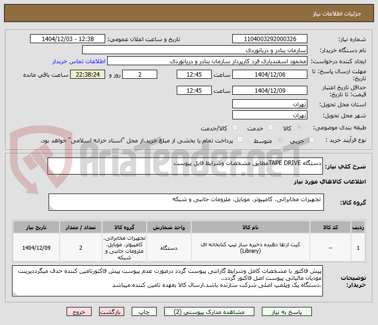 تصویر کوچک آگهی دستگاه TAPE DRIVEمطابق مشخصات وشرایط فایل پیوست