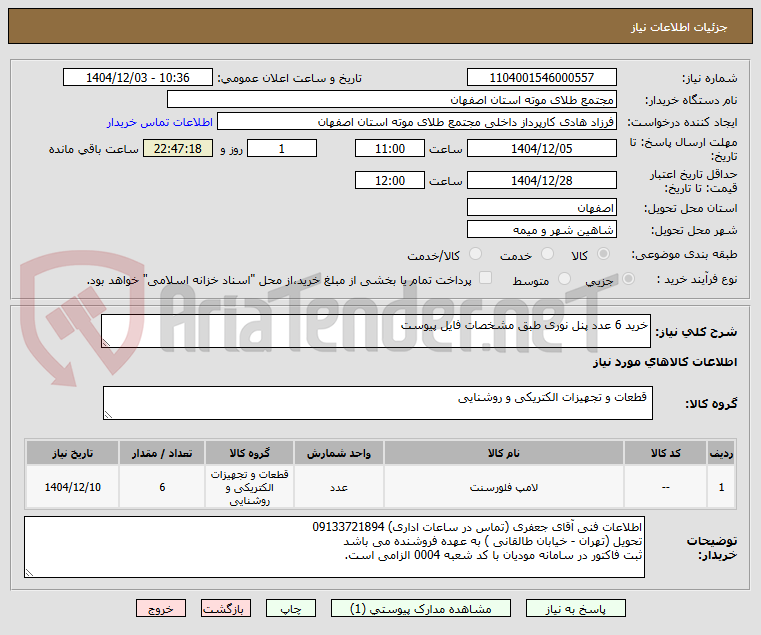 تصویر کوچک آگهی خرید 6 عدد پنل نوری طبق مشخصات فایل پیوست