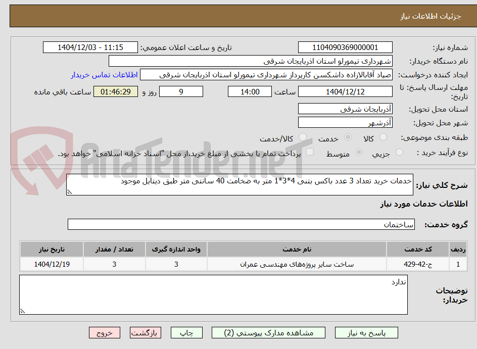 تصویر کوچک آگهی خدمات خرید تعداد 3 عدد باکس بتنی 4*3*1 متر به ضخامت 40 سانتی متر طبق دیتایل موجود