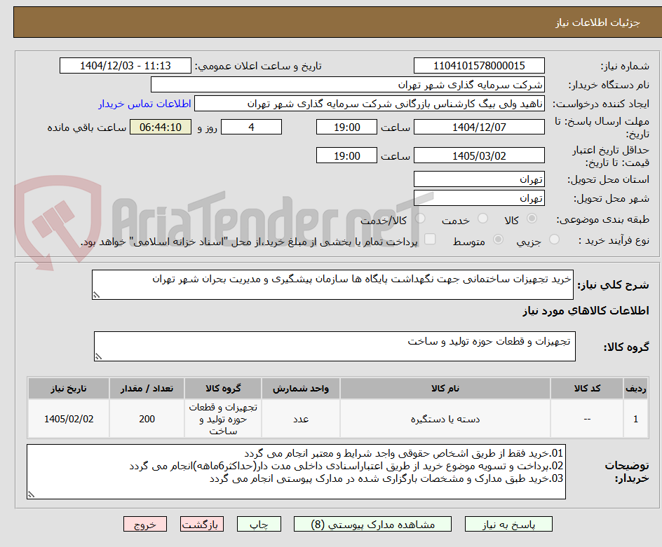 تصویر کوچک آگهی خرید تجهیزات ساختمانی جهت نگهداشت پایگاه ها سازمان پیشگیری و مدیریت بحران شهر تهران