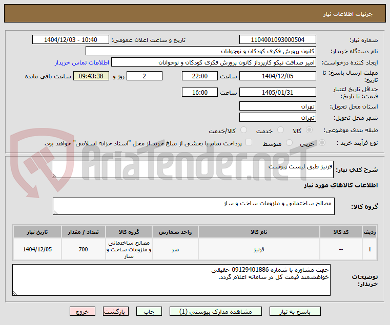 تصویر کوچک آگهی قرنیز طبق لیست پیوست