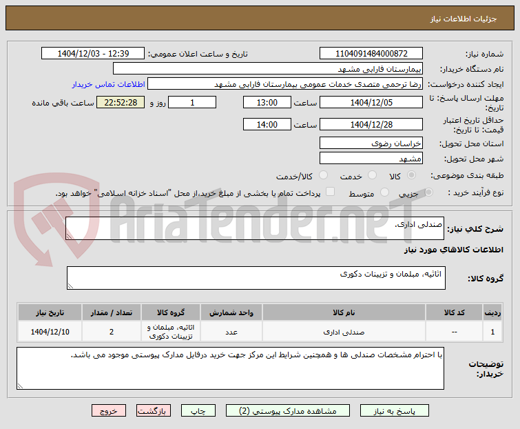 تصویر کوچک آگهی صندلی اداری.