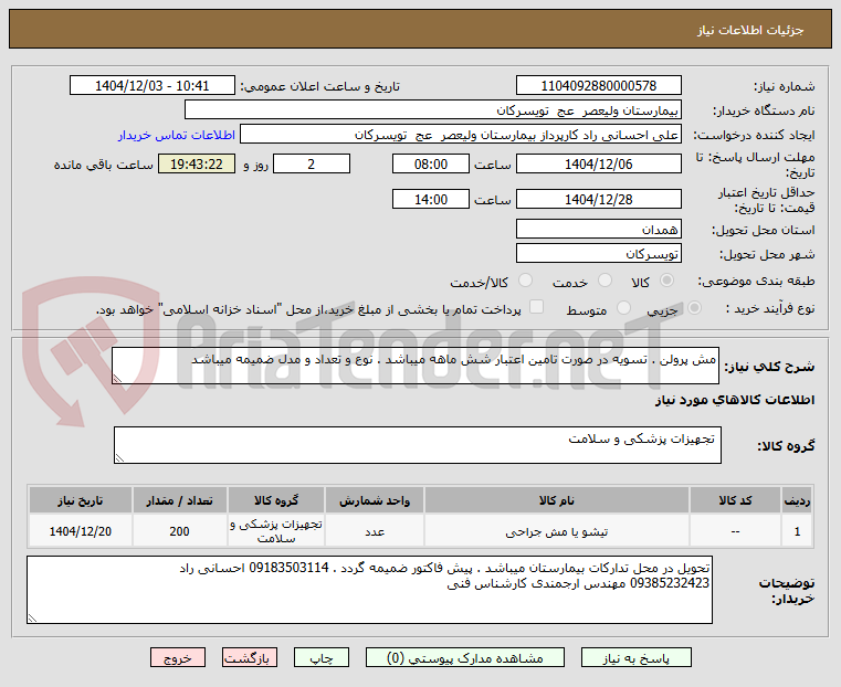 تصویر کوچک آگهی مش پرولن . تسویه در صورت تامین اعتبار شش ماهه میباشد . نوع و تعداد و مدل ضمیمه میباشد