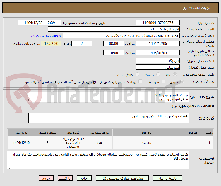 تصویر کوچک آگهی برد کندانسور کولر VRF
طبق نمونه پیوستی