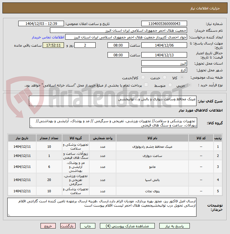 تصویر کوچک آگهی عینک محافظ وساعت دیواری و بالش و... توانبخشی