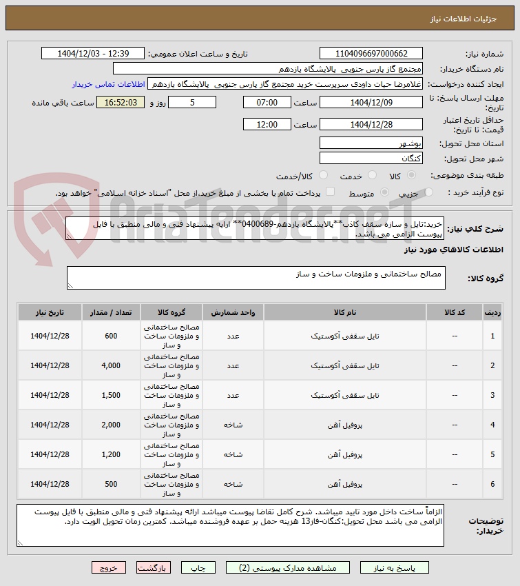 تصویر کوچک آگهی خرید:تایل و سازه سقف کاذب**پالایشگاه یازدهم-0400689** ارایه پیشنهاد فنی و مالی منطبق با فایل پیوست الزامی می باشد.