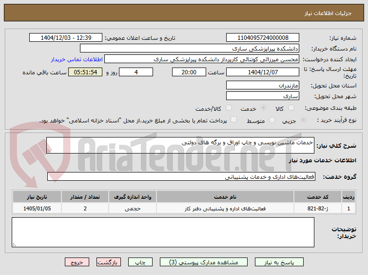 تصویر کوچک آگهی خدمات ماشین نویسی و چاپ اوراق و برگه های دولتی