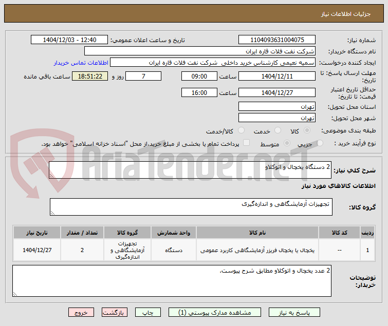 تصویر کوچک آگهی 2 دستگاه یخچال و اتوکلاو