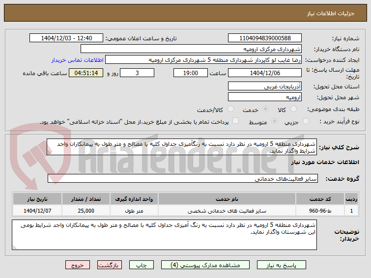 تصویر کوچک آگهی شهرداری منطقه 5 ارومیه در نظر دارد نسبت به رنگآمیزی جداول کلیه با مصالح و متر طول به پیمانکاران واجد شرایط واگذار نماید.