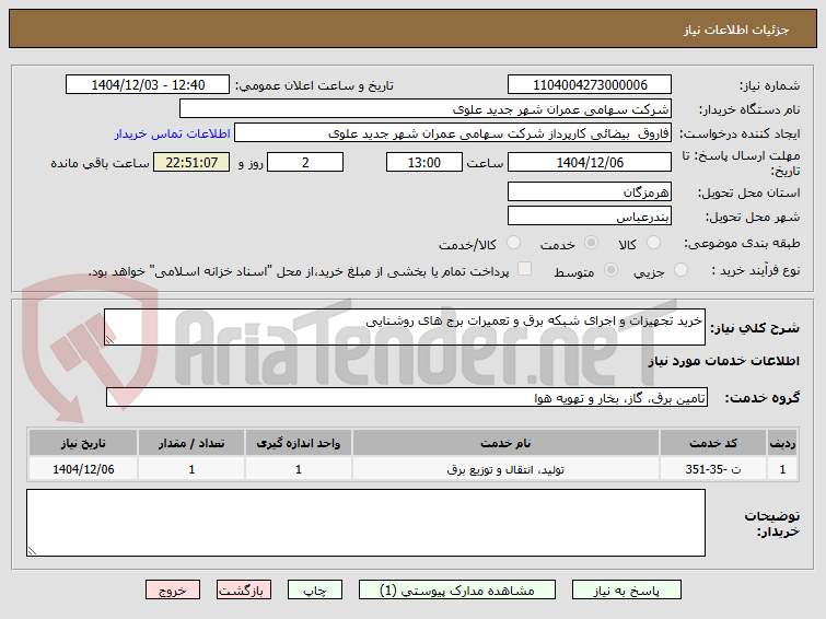 تصویر کوچک آگهی خرید تجهیزات و اجرای شبکه برق و تعمیرات برج های روشنایی