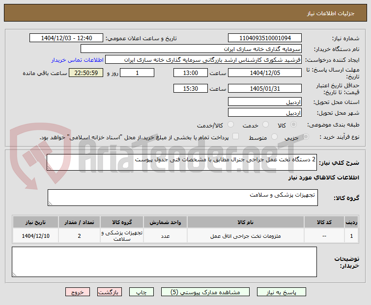 تصویر کوچک آگهی 2 دستگاه تخت عمل جراحی جنرال مطابق با مشخصات فنی جدول پیوست