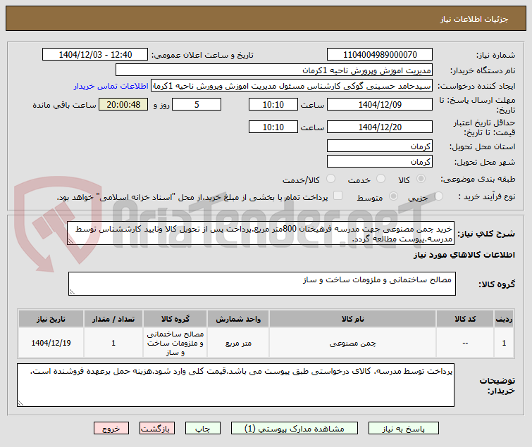 تصویر کوچک آگهی خرید چمن مصنوعی جهت مدرسه فرهیختان 800متر مربع.پرداخت پس از تحویل کالا وتایید کارششناس توسط مدرسه.ییوست مطالعه گردد.