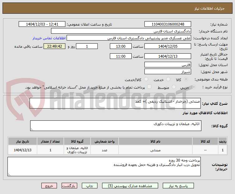 تصویر کوچک آگهی صندلی (چرخدار - استاتیک ردیفی )+ کمد