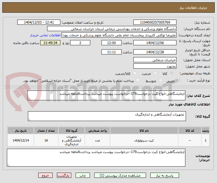 تصویر کوچک آگهی ازمایشگاهی-انواع کیت درخواست179--درخواست پیوست میباشد پرداخت6ماهه میباشد