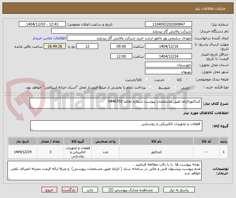 تصویر کوچک آگهی کنتاکتورالزاما طبق مشخصات پیوست شماره تقاضا 0446702