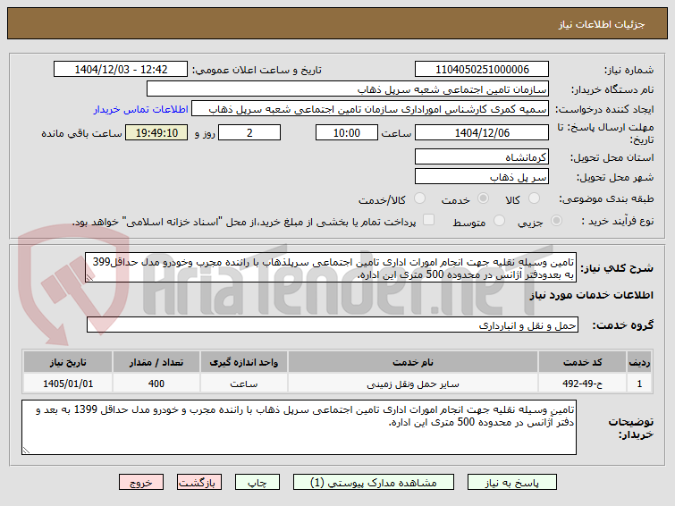 تصویر کوچک آگهی تامین وسیله نقلیه جهت انجام امورات اداری تامین اجتماعی سرپلذهاب با راننده مجرب وخودرو مدل حداقل399 به بعدودفتر آژانس در محدوده 500 متری این اداره.