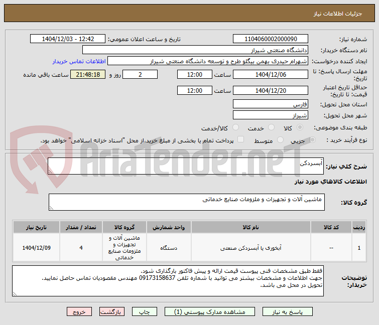 تصویر کوچک آگهی آبسردکن