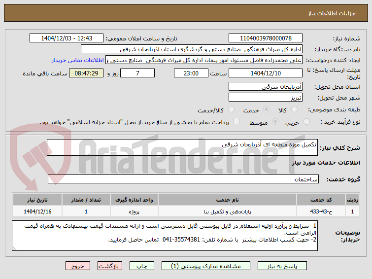تصویر کوچک آگهی تکمیل موزه منطقه ای آذربایجان شرقی