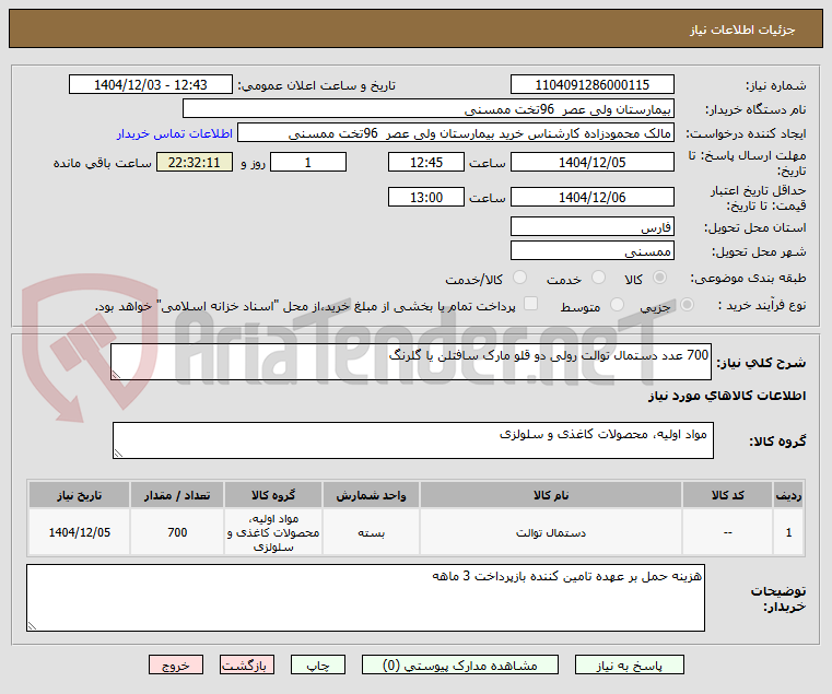 تصویر کوچک آگهی 700 عدد دستمال توالت رولی دو قلو مارک سافتلن یا گلرنگ