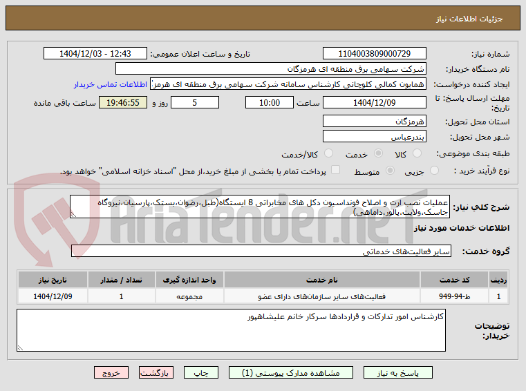 تصویر کوچک آگهی عملیات نصب ارت و اصلاح فونداسیون دکل های مخابراتی 8 ایستگاه(طبل،رضوان،بستک،پارسیان،نیروگاه جاسک،ولایت،پالور،داماهی)