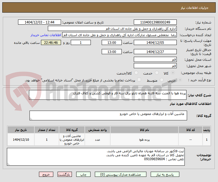 تصویر کوچک آگهی پرده هوا با المنت سه فازبه همراه تابلو برق سه فاز و قوطی کشی و کلاف فلزی